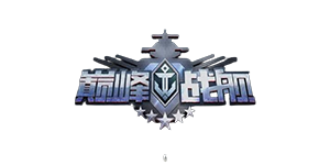 巅峰战舰