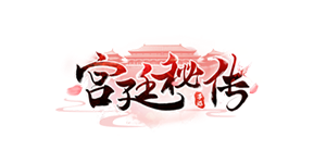 宫廷秘传