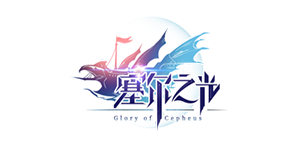 塞尔之光