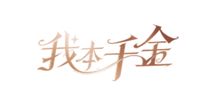我本千金